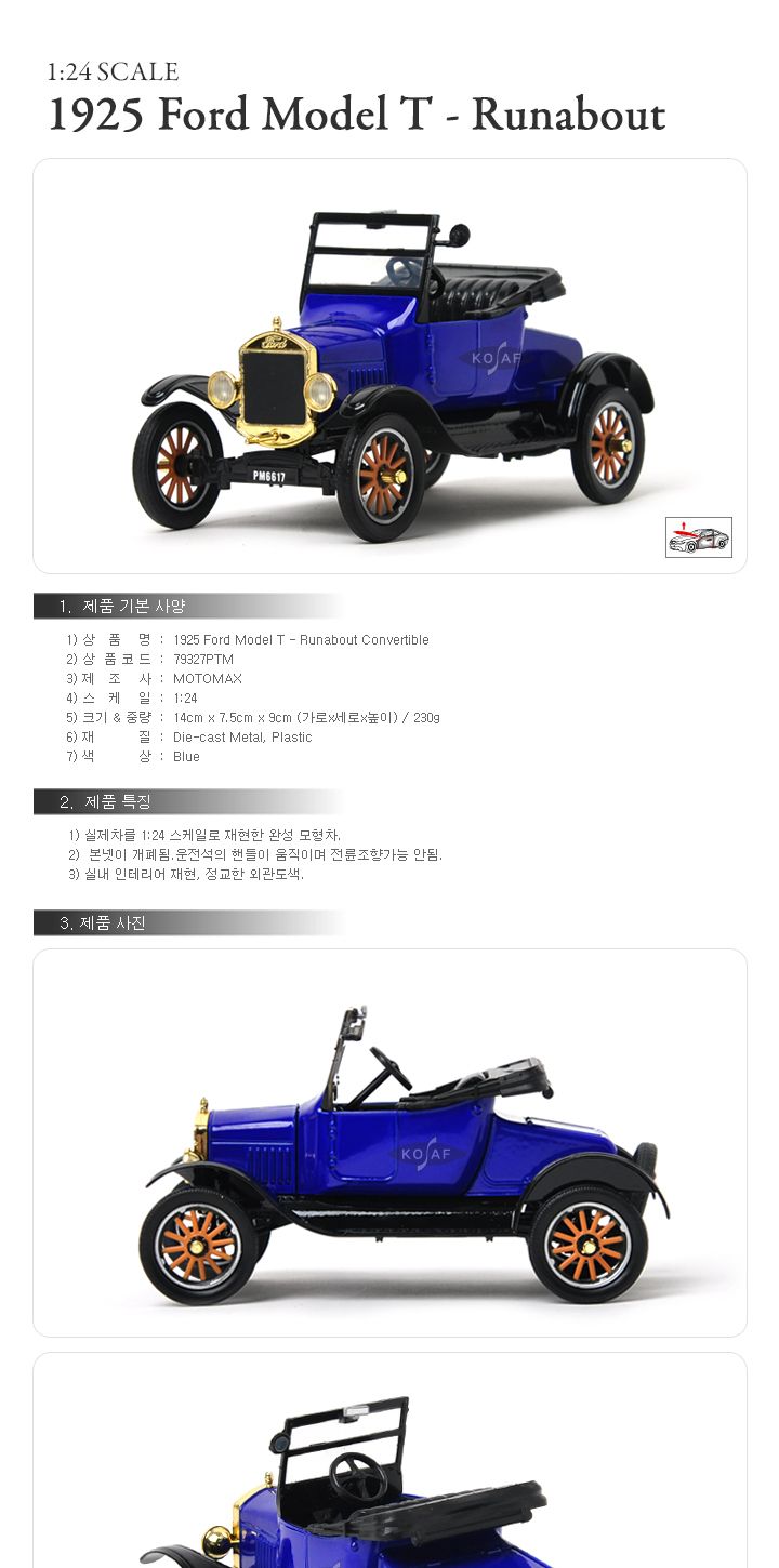 1 241925포드모델T_Runabout컨버터블(537M79327PTMBL)/클레식모델/클레식카/수집용자동차/수집용모형카/자