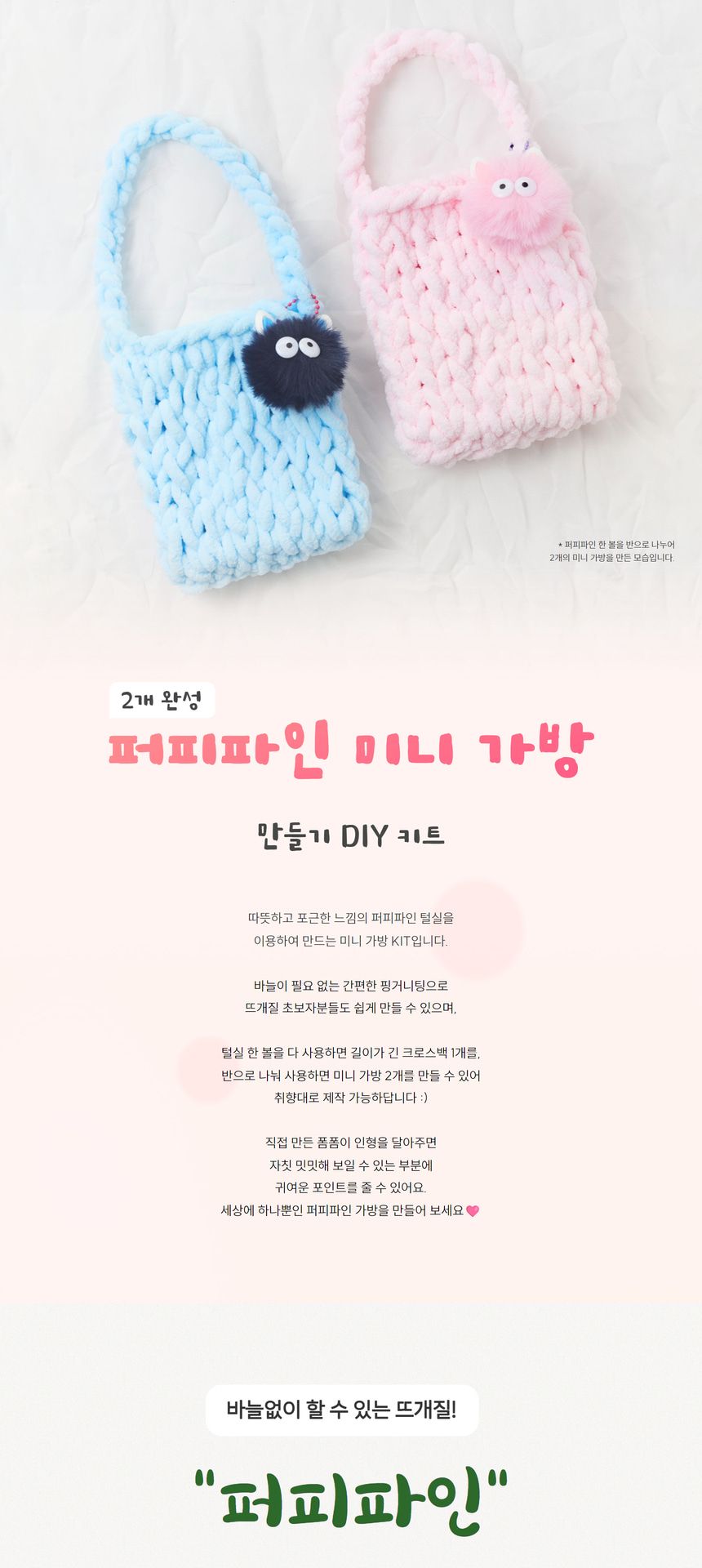 퍼피파인 미니 가방 먼지 인형 만들기 DIY키트/가방만들기/미니백만들기/뜨개질도구/뜨개질틀/뜨개질기구/