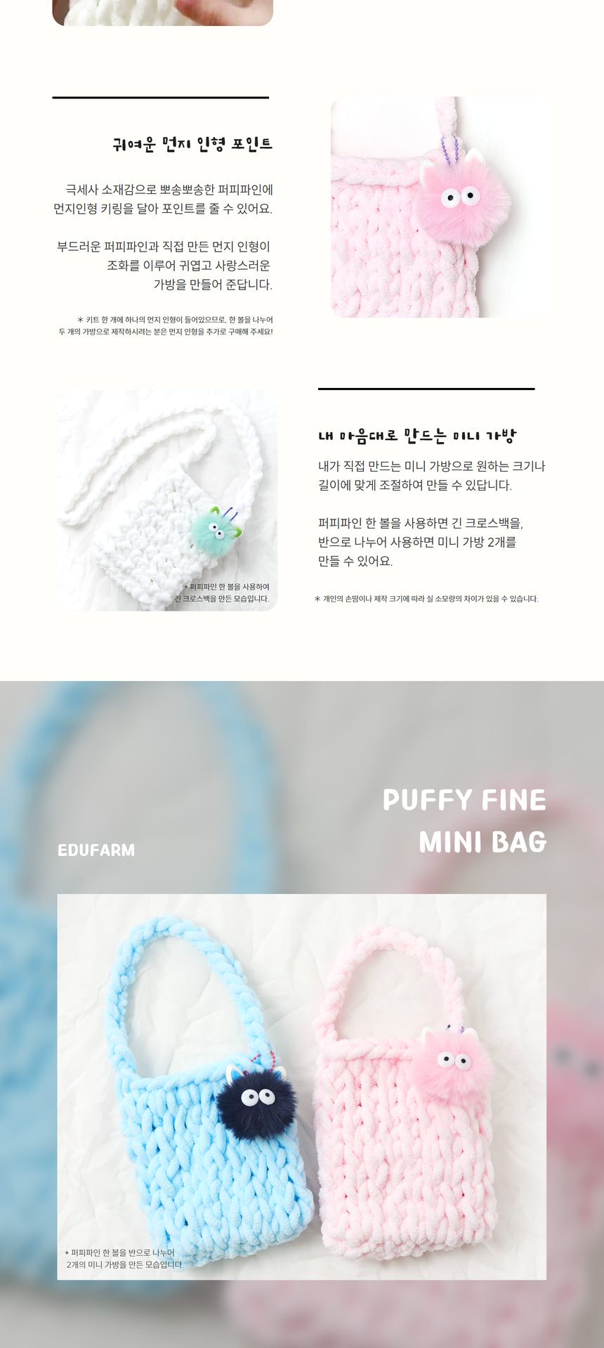 퍼피파인 미니 가방 먼지 인형 만들기 DIY키트/가방만들기/미니백만들기/뜨개질도구/뜨개질틀/뜨개질기구/