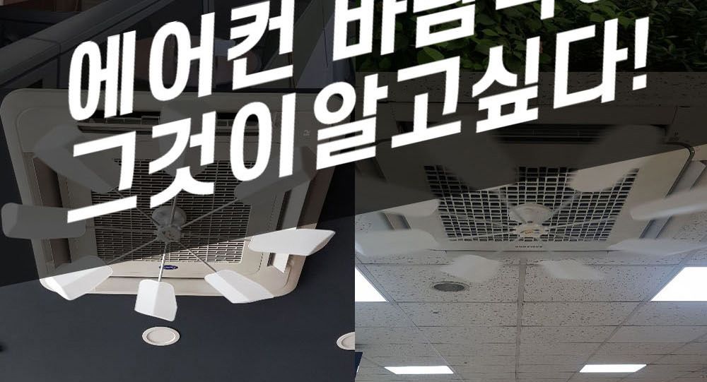 무동력 시스템 냉난방기 바람분배기 관공서납품용/공기순환/에어컨바람순환/공기분배/바람분배기/에어콘공