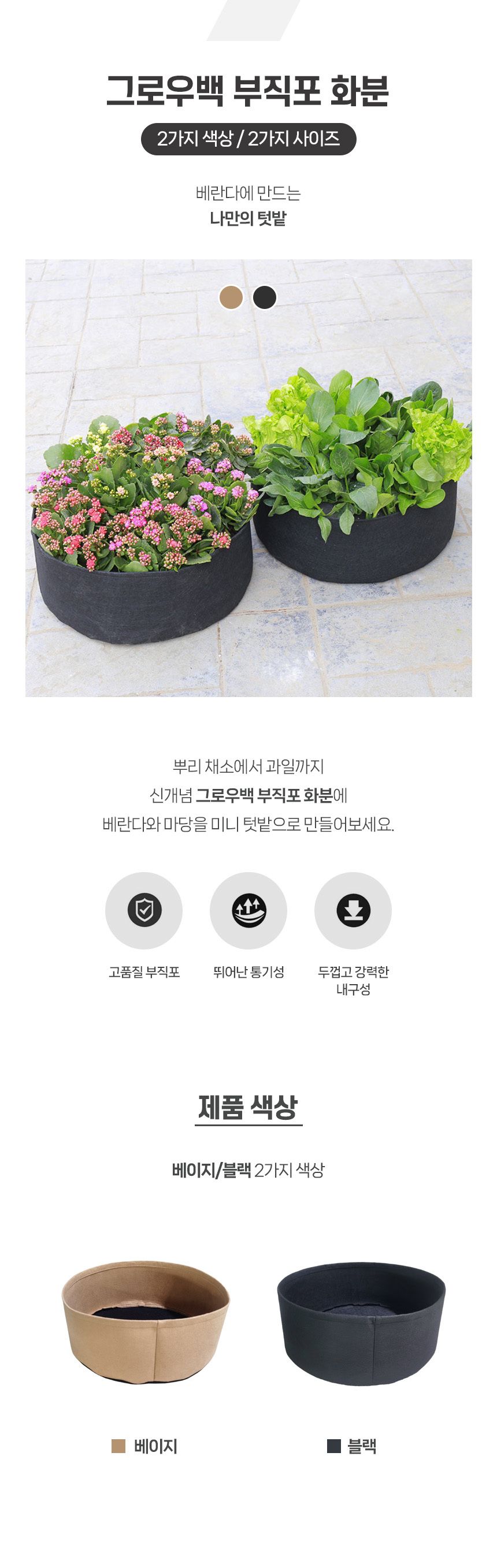 그로우백 부직포 화분 대파 키우기 상추 블루베리 중/큰화분/화단만들기/실내화분/둥근화분/홈가드닝/옥상