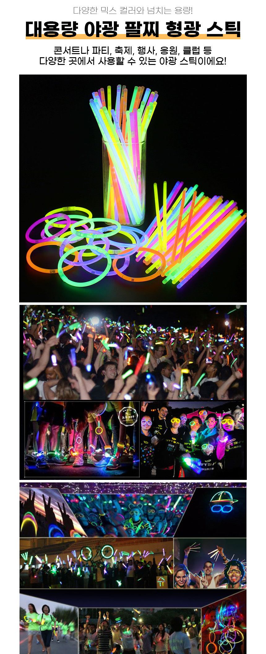 대용량 야광 팔찌 댄스 형광봉 야광봉 응원 도구 100P/체육대회응원도구/콘서트용품/응원소품/막대팔찌/학