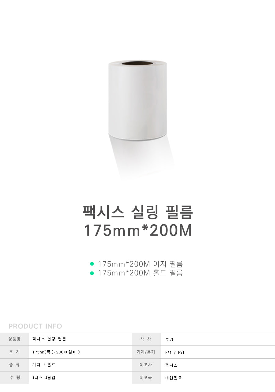 팩시스 PS1 MA1 P1915용 실링 필름 175mmx200M (4롤)/실링필름/실링기필름/포장필름/업소용실링필름/업소용