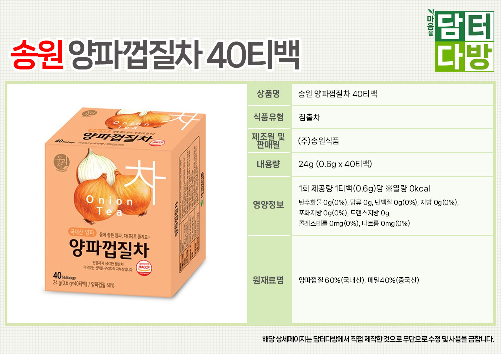 송원 양파껍질차 40티백 x3/차/티백차/티벡차/양파차/양파껍데기차/양파껍질차/양파껍질/맛있는차/몸에좋은