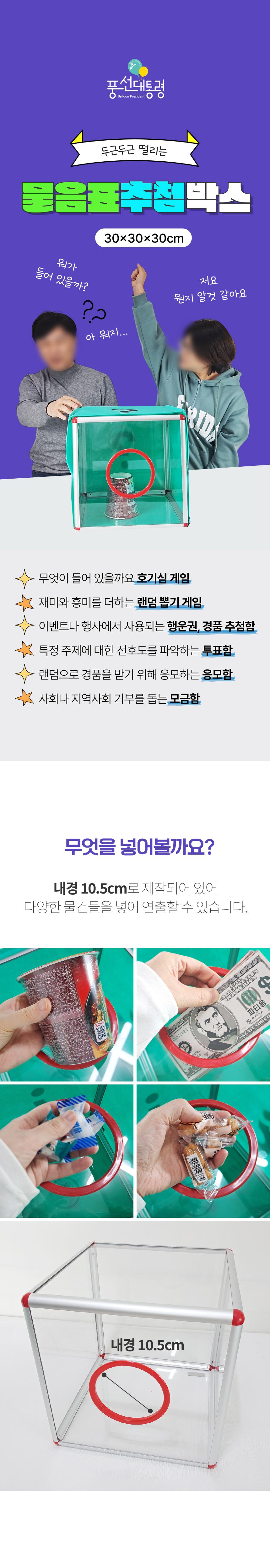 물음표 추첨박스 DIY(가로 세로 높이30cm)/추첨함/투명추첨함/추첨케이스/추첨박스/행사추첨함/행사추첨함