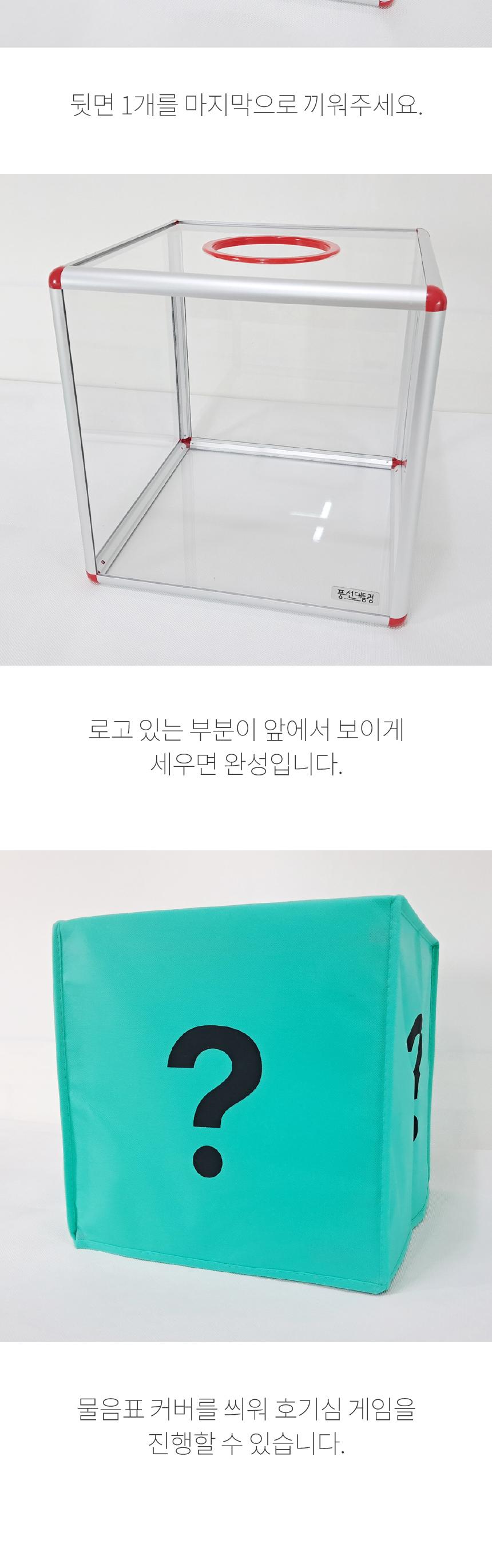 물음표 추첨박스 DIY(가로 세로 높이30cm)/추첨함/투명추첨함/추첨케이스/추첨박스/행사추첨함/행사추첨함