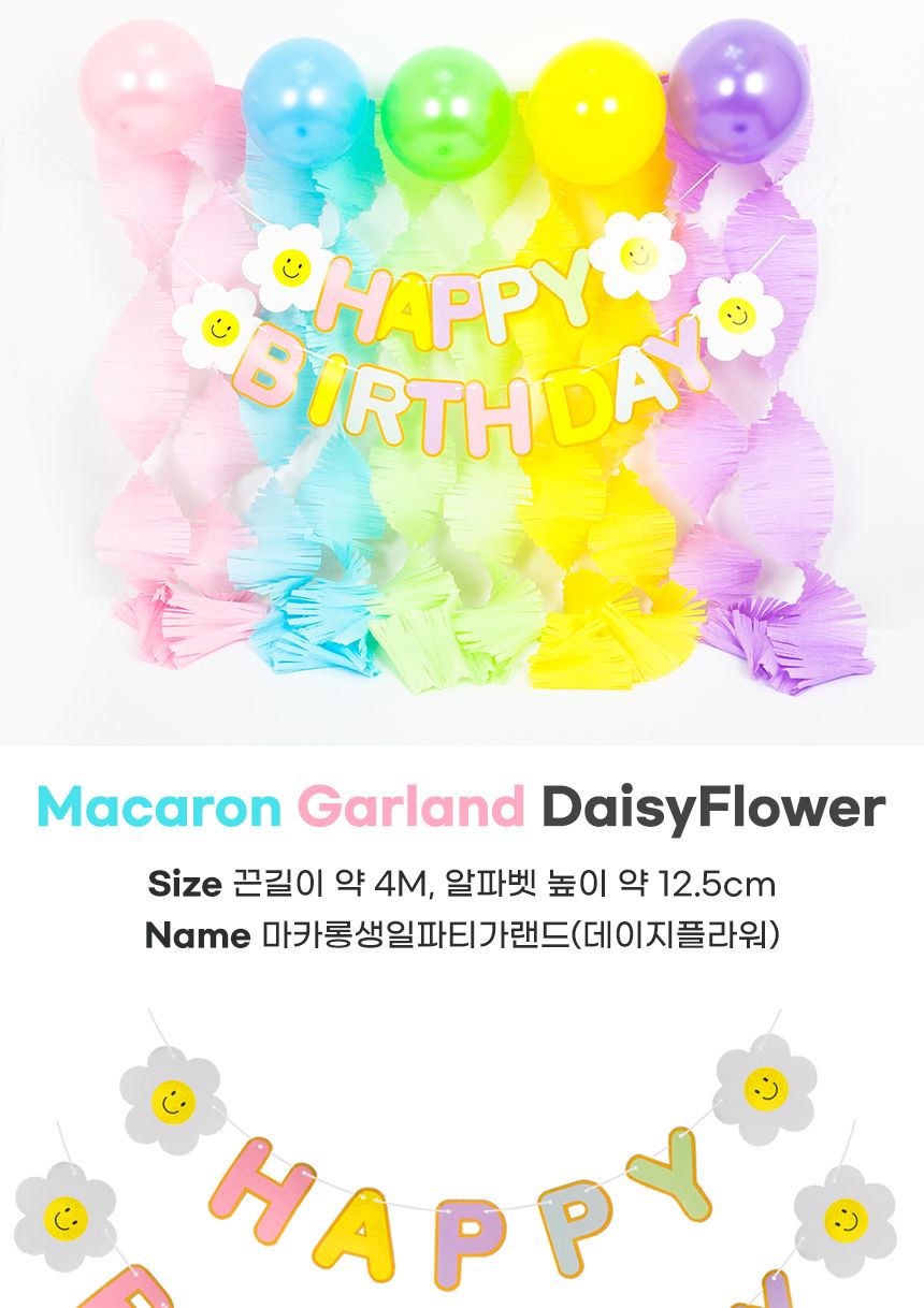 마카롱생일파티가랜드 데이지플라워 기념일 돌잔치/돌잔치/돌장식/동상장식/장식가랜드/파티가랜드/가랜드/