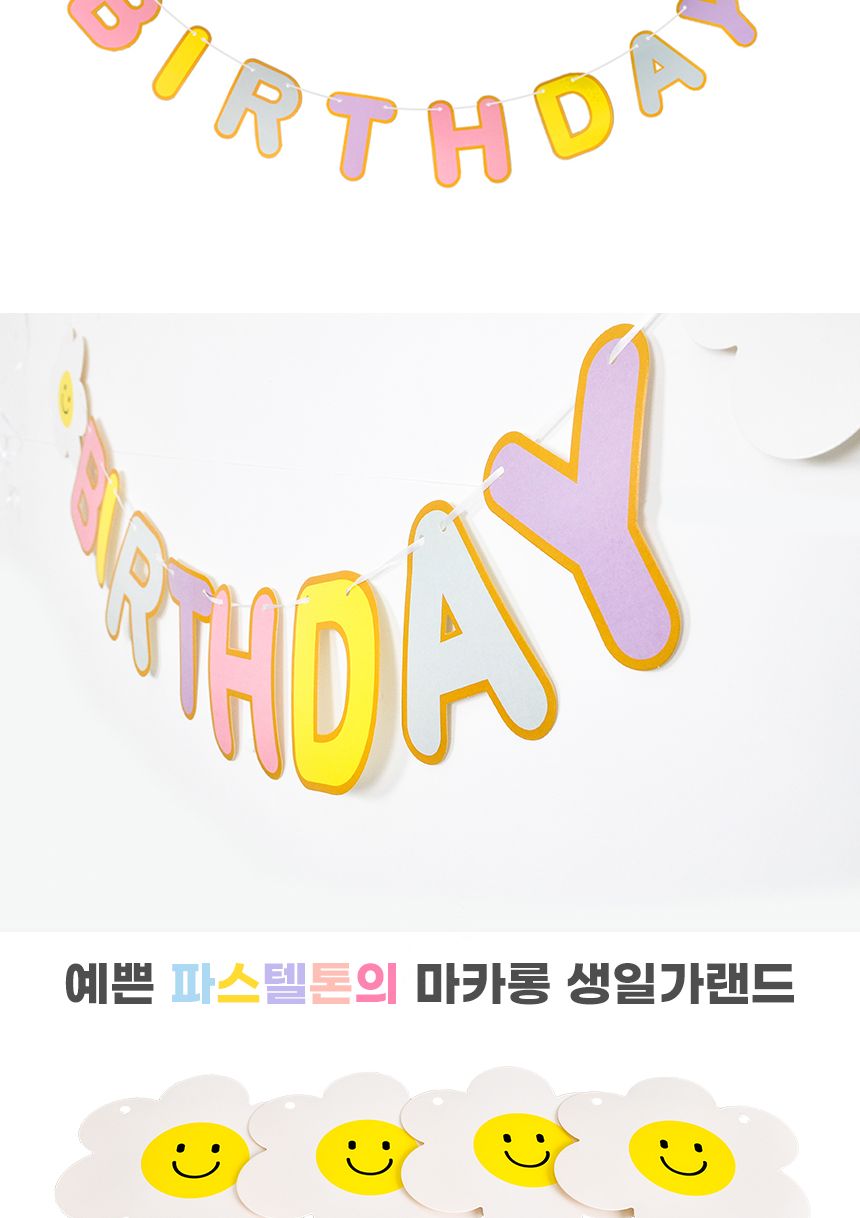 마카롱생일파티가랜드 데이지플라워 기념일 돌잔치/돌잔치/돌장식/동상장식/장식가랜드/파티가랜드/가랜드/