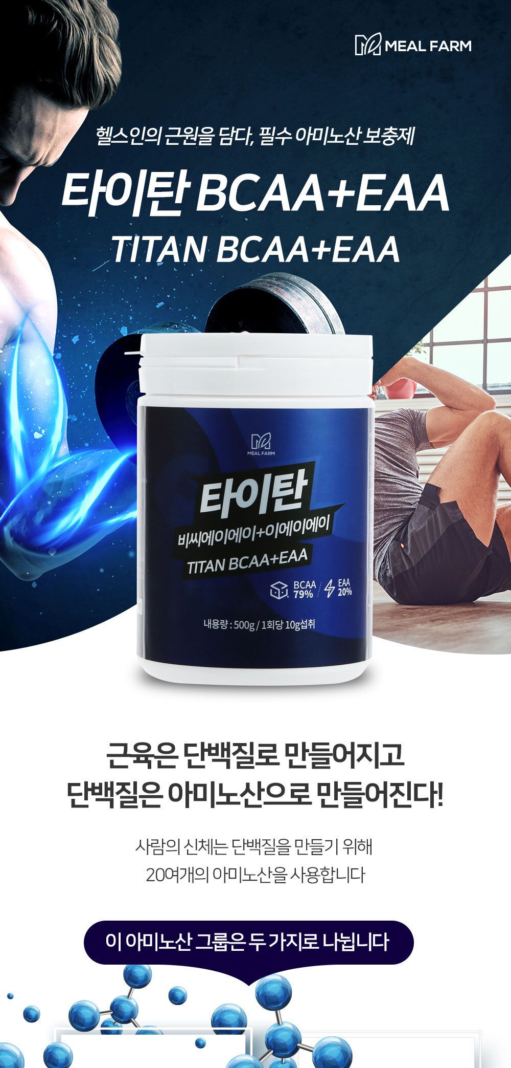 타이탄 BCAA+EAA 아미노산 헬스보충제 500g/보충/보충제/헬스보충제/단백질가루/단백질파우더/헬스용단백질