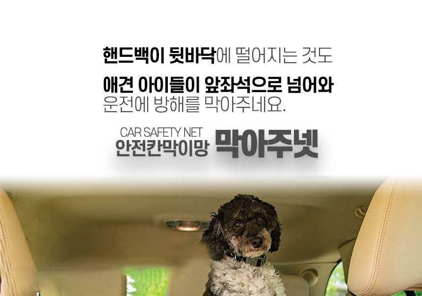 안전칸막이망 막아주넷/차량강아지안전망/차량정리망/차량칸막이망/자동차칸막이망/차량안전그물망/차량용