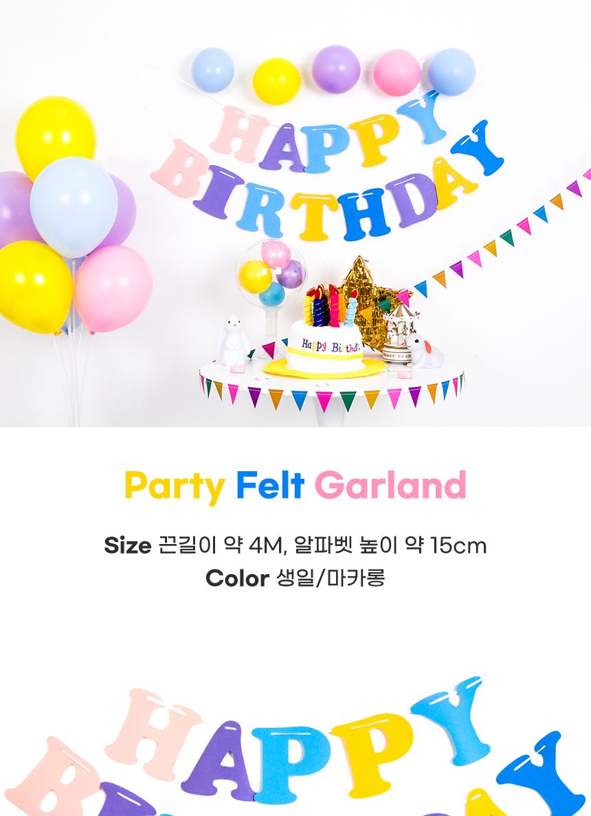 파티 펠트가랜드 생일마카롱 기념일 돌잔치 축하 장식/레터링가랜드/문자가랜드/장식가랜드/파티가랜드/가