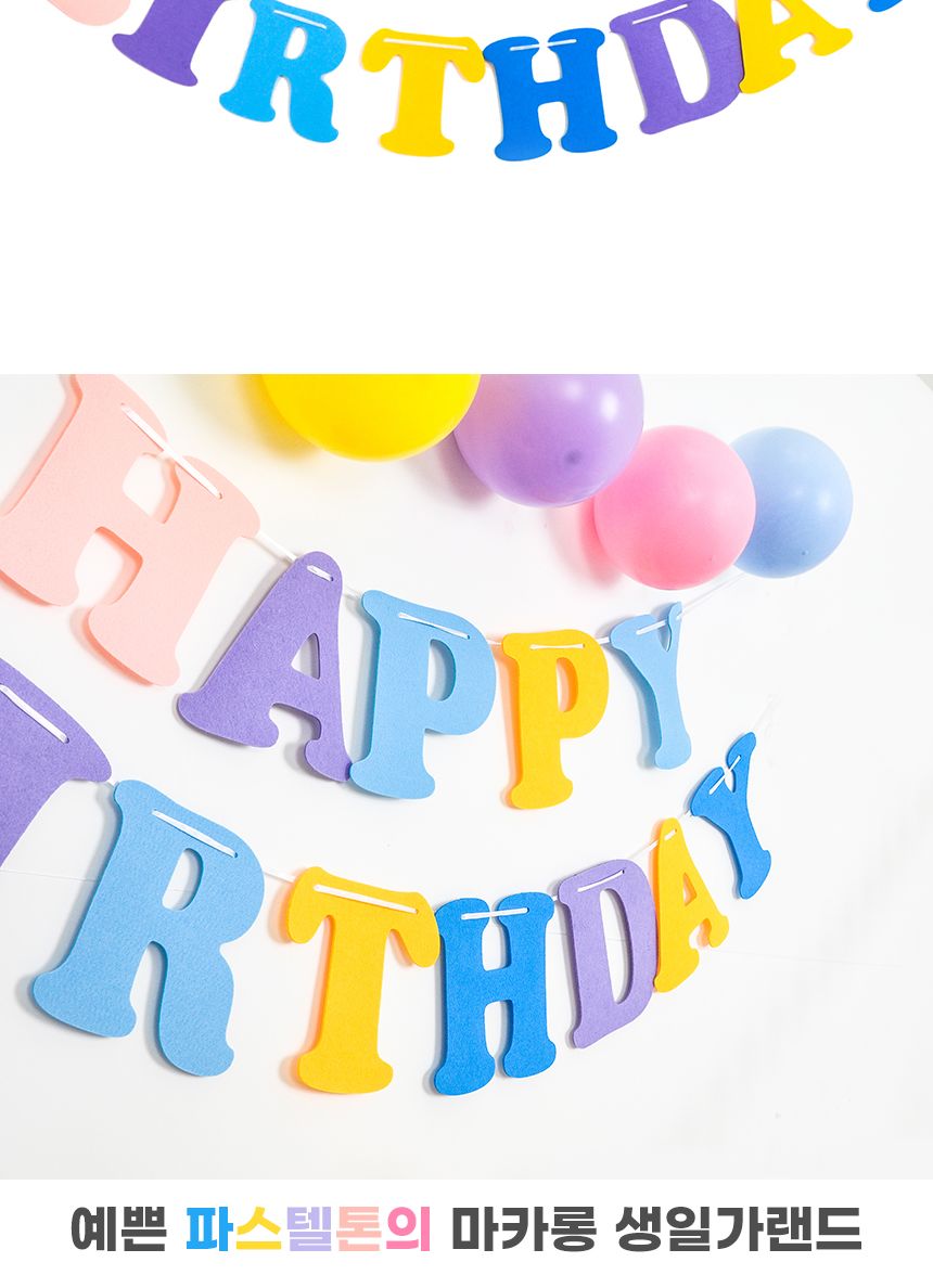 파티 펠트가랜드 생일마카롱 기념일 돌잔치 축하 장식/레터링가랜드/문자가랜드/장식가랜드/파티가랜드/가