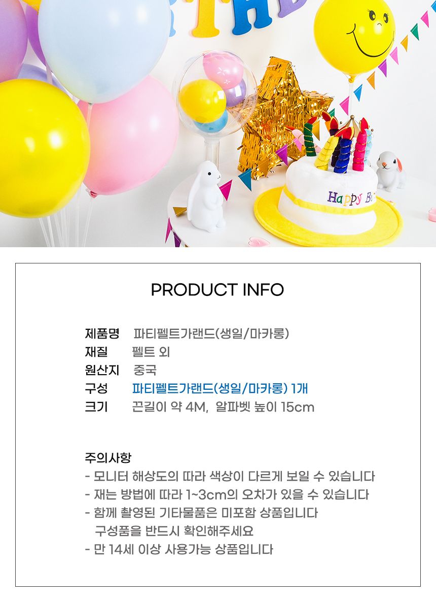 파티 펠트가랜드 생일마카롱 기념일 돌잔치 축하 장식/레터링가랜드/문자가랜드/장식가랜드/파티가랜드/가