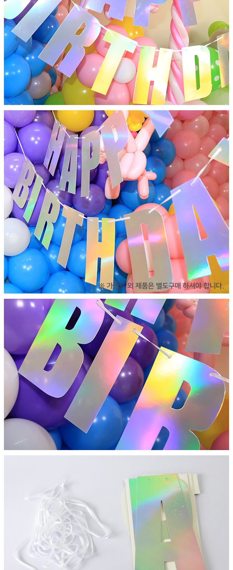 홀로그램 생일 가랜드 파티용품 생일파티 파티가랜드/레터링가랜드/문자가랜드/장식가랜드/파티가랜드/가랜
