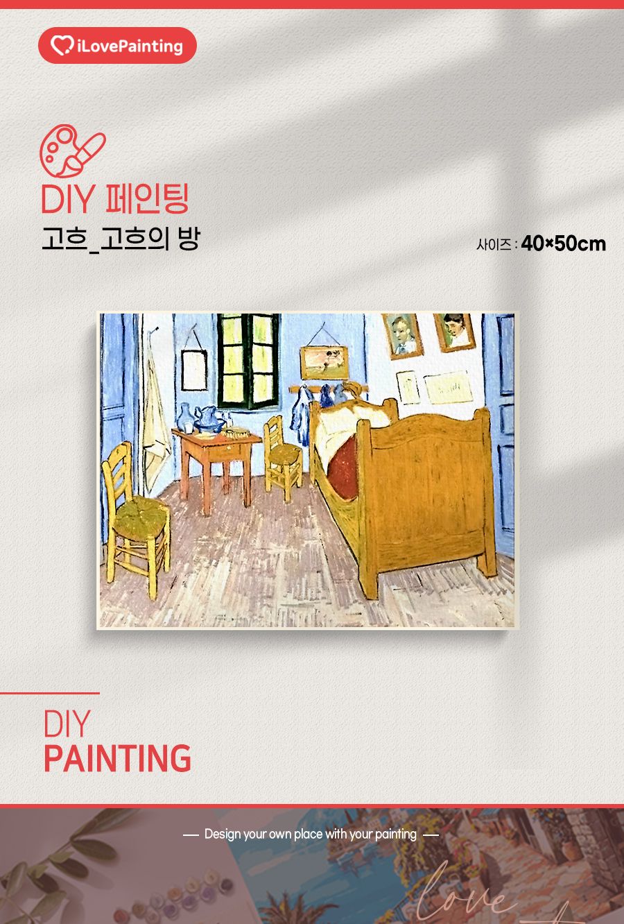DIY 페인팅 명화 고흐의 방 40x50/페인팅재료/아이러브페인팅/액자만들기/만들기/공작재료/체험키트/만들기