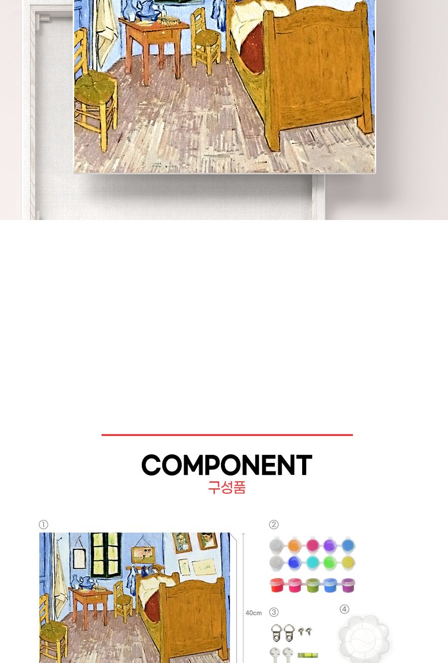 DIY 페인팅 명화 고흐의 방 40x50/페인팅재료/아이러브페인팅/액자만들기/만들기/공작재료/체험키트/만들기