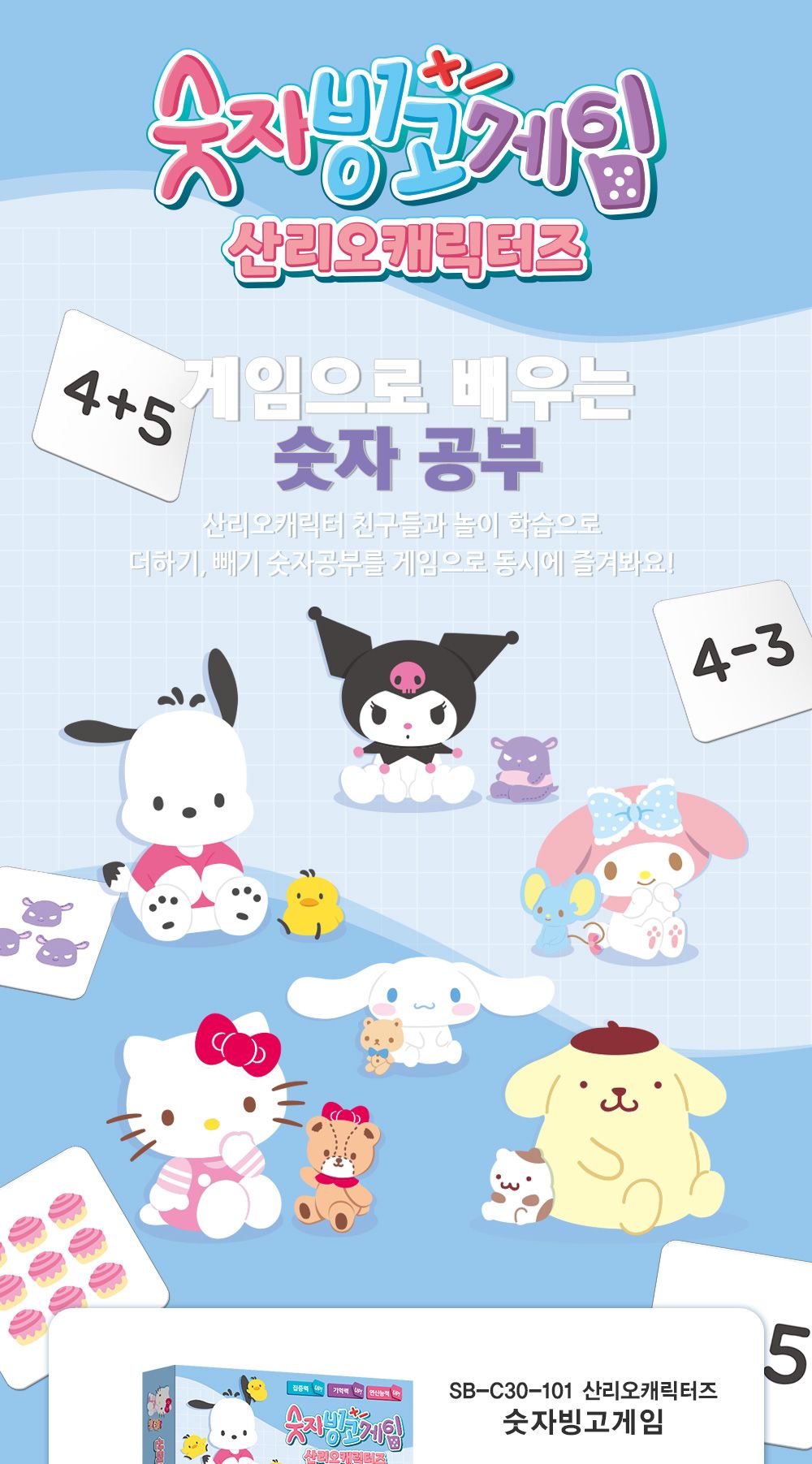 보드게임 산리오캐릭터즈 숫자빙고게임/게임/캐릭터게임/여아선물/산리오캐릭터즈/산리오보드게임/산리오게