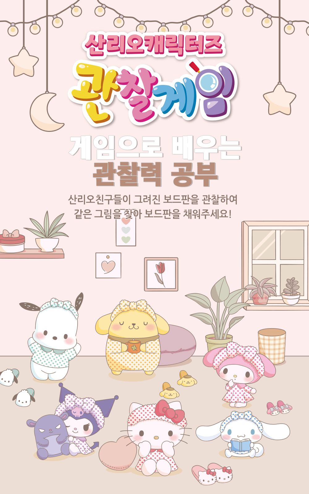 보드게임 산리오캐릭터즈 관찰게임/산리오캐릭터즈/산리오보드게임/산리오게임/관찰게임/산리오관찰게임/산