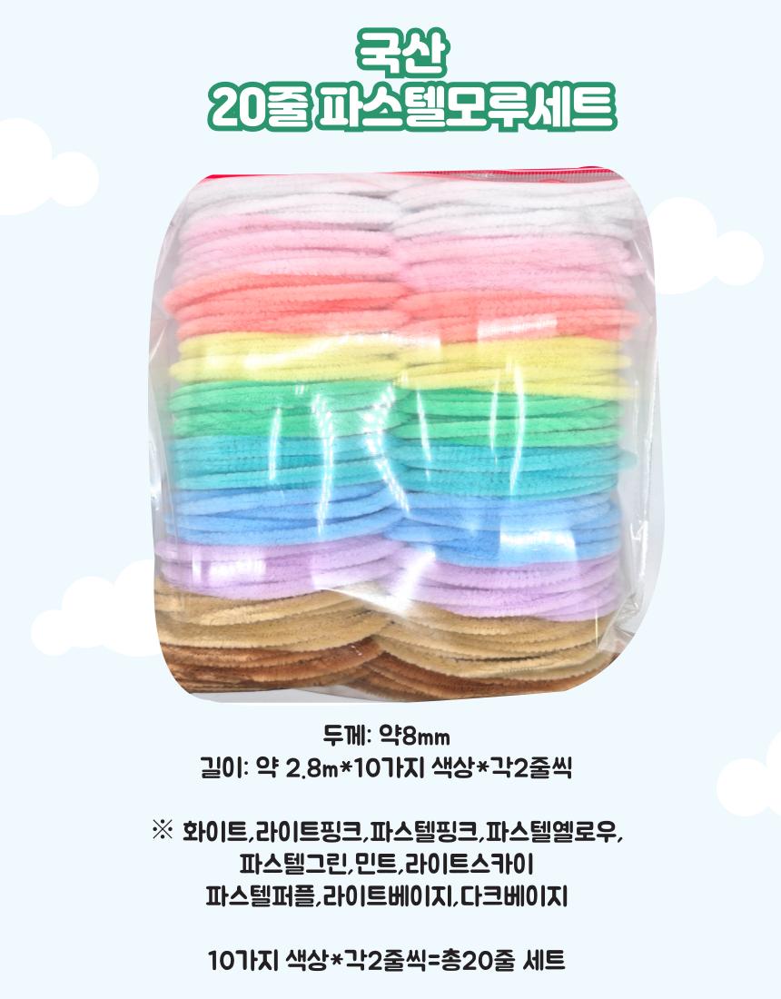 공장운영 국산 파스텔 20줄 모루세트 대용량/압축솜/키링부자재/솜방울/폼폼/모루인형부자재/캣볼/뿅뿅이공