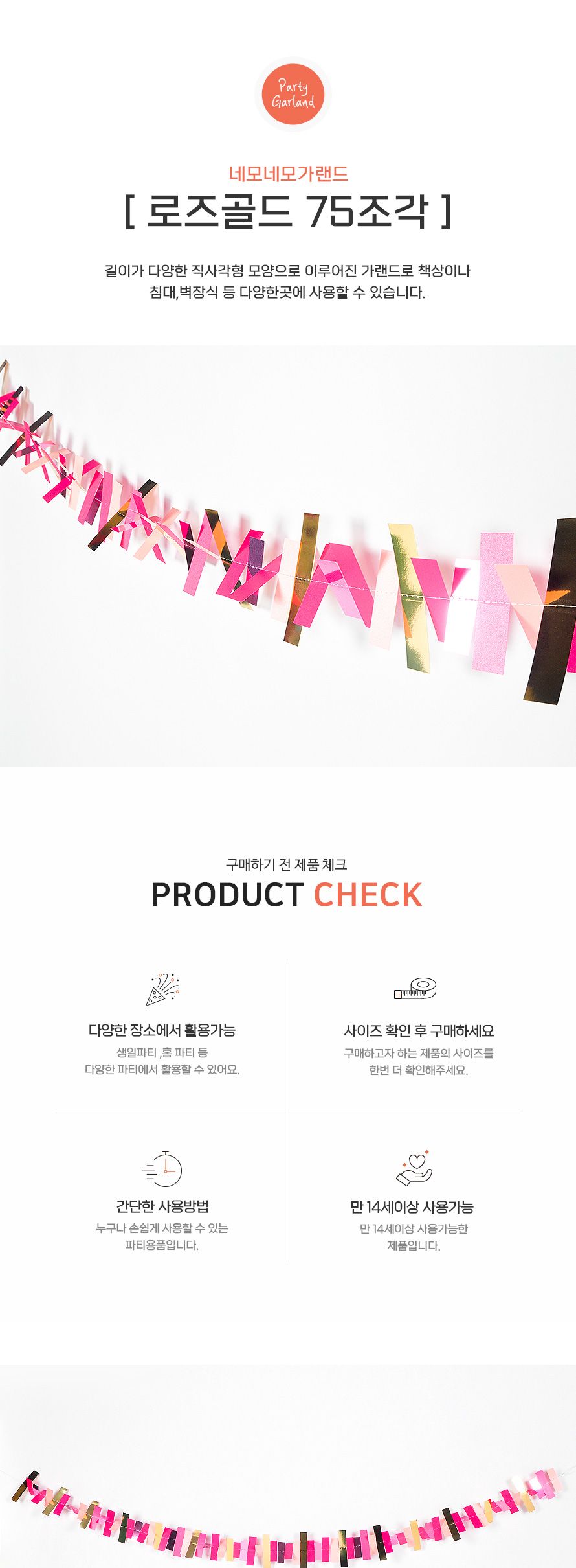 네모네모 가랜드 로즈골드 75조각 생일 파티장식 소품/프로포즈장식/셀프장식/셀프벽장식/가랜드/배너/파티