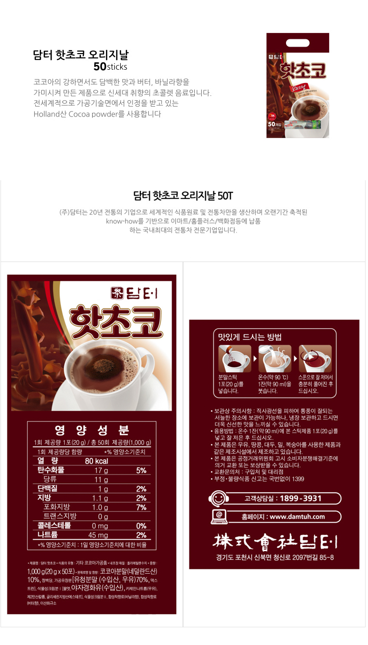담터 핫 초코 50T 쵸코 코코아/핫초코/코코아/분말/코코아분말/핫초코분말/음료/핫초코음료/코코아차/핫초