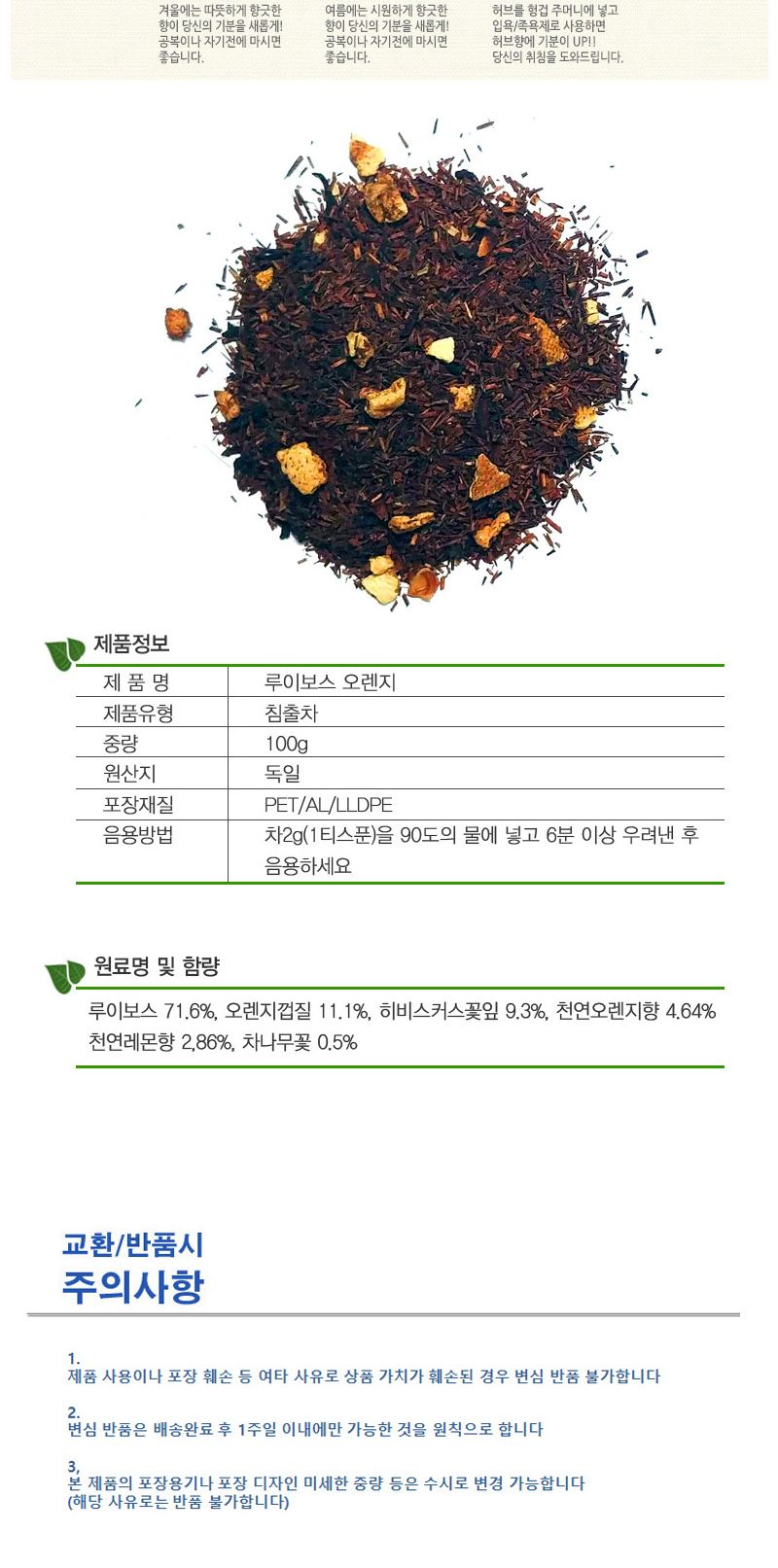 웰빙 믹싱티 블렌딩티 루이보스-오렌지 허브티 과일차/과일차/과일허브차/차/허브차/허브티/분말허브티/가