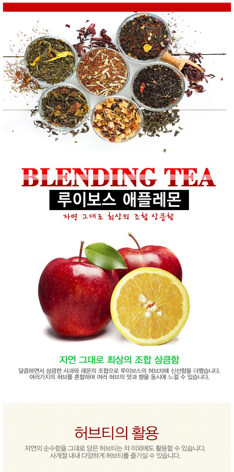 독일산 웰빙 믹싱티(블렌딩티) 루이보스-사과레몬차/과일차/과일허브차/차/허브차/허브티/분말허브티/가루