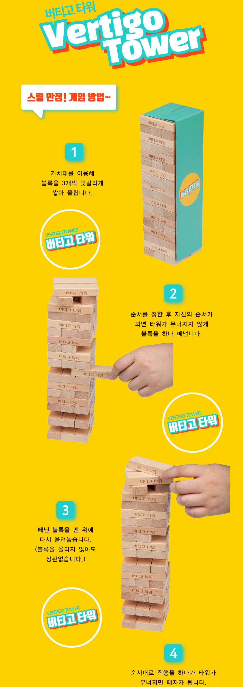 샘통 버티고타워 블록빼기 보드게임/블럭쌓기/원목블럭쌓기/나무블럭쌓기/보드게임/가족보드게임/복불복/재