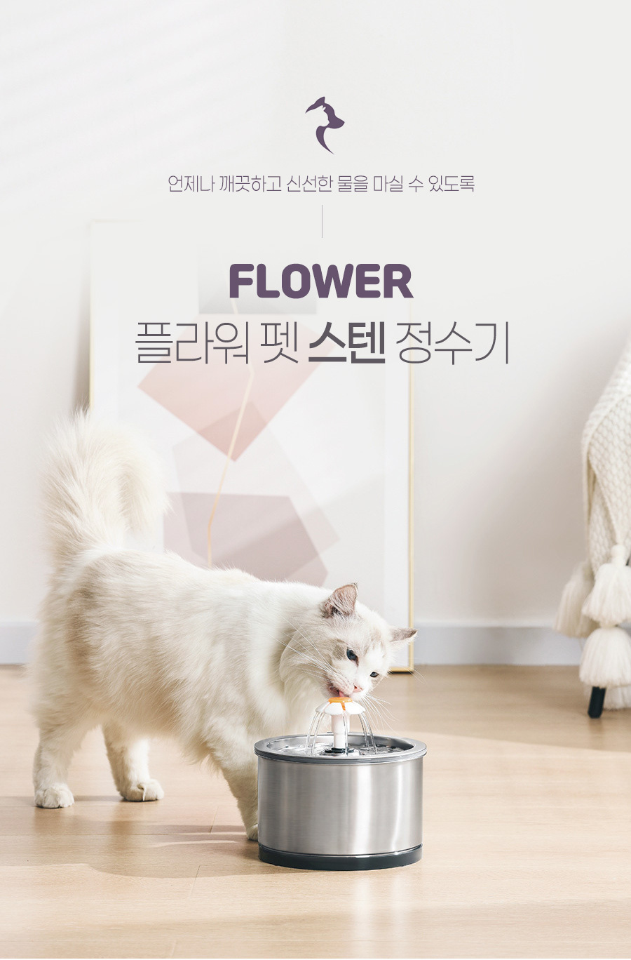 스마트 올 스텐 플라워 펫 정수기 2.5L 저전력 급수기/고양이정수기/고양이식기/고양이급수기/강아지정수기
