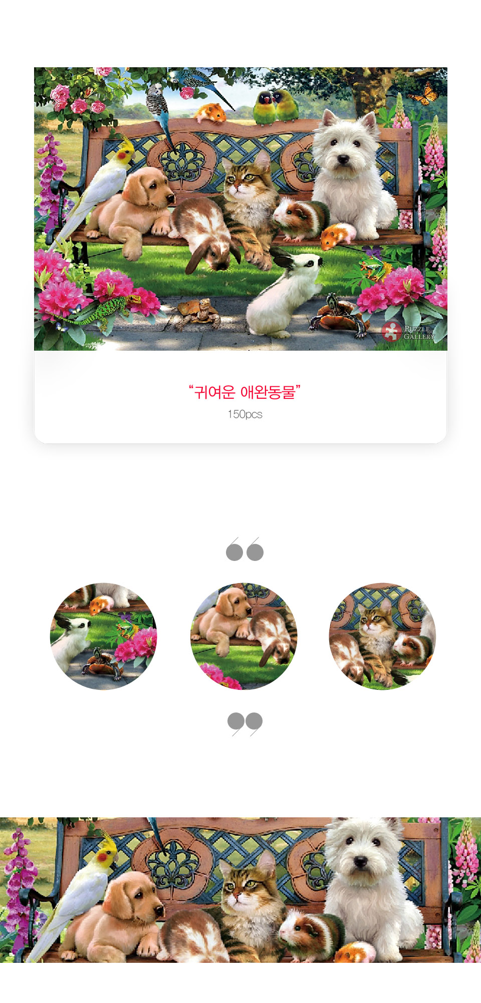 직소퍼즐 - 150피스 귀여운 애완동물/동물퍼즐/동물그림퍼즐/그림퍼즐/멋진액자퍼즐/퍼즐/종이퍼즐/액자퍼