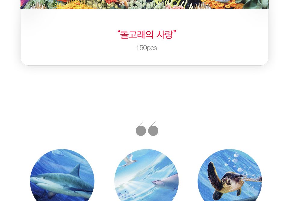 직소퍼즐 - 150피스 돌고래의 사랑/예쁜그림퍼즐/액자용퍼즐/그림퍼즐/멋진액자퍼즐/퍼즐/종이퍼즐/액자퍼