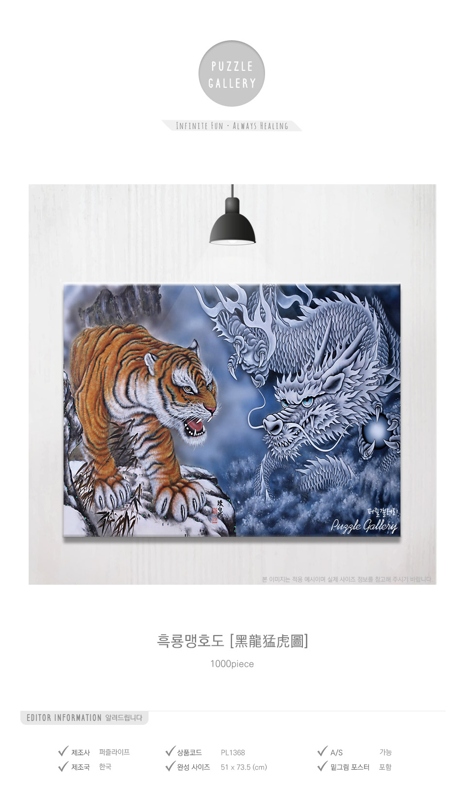직소퍼즐 - 1000피스 흑룡맹호도/동양화퍼즐/예쁜그림퍼즐/액자용퍼즐/그림퍼즐/멋진액자퍼즐/퍼즐/종이퍼