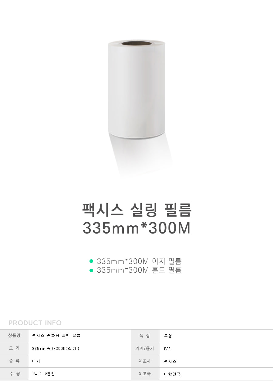 티피엠코리아 반자동 실링필름335mmx300M 1박스2롤/실링필름/포장필름/비닐접착필름/씰링필름/포장전용필름