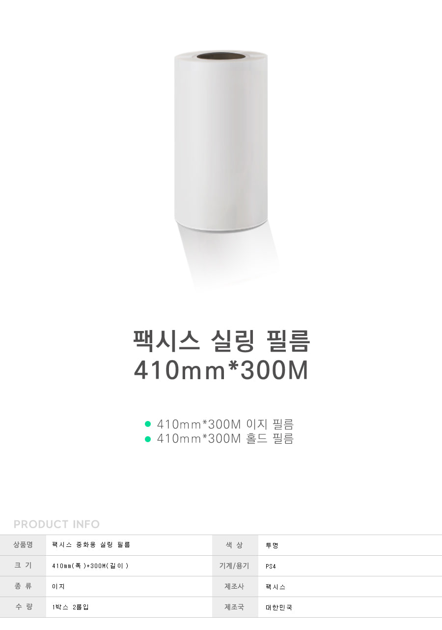 티피엠코리아 반자동 실링필름 410mmx300M 1박스2롤/실링필름/포장필름/비닐접착필름/씰링필름/포장전용필