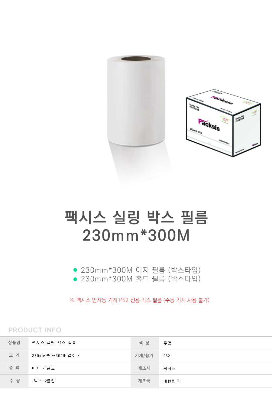티피엠코리아 반자동 실링필름 230mmx300M 1박스2롤/실링필름/포장필름/비닐접착필름/씰링필름/포장전용필