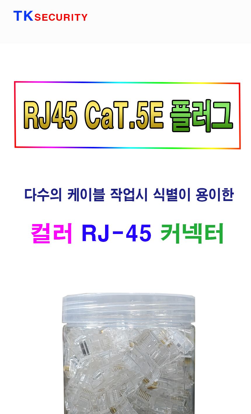 CAT.5E 플러그 RJ_45 8P8C 칼라커넥터 1통100개(투명)/랜/랜자재/랜커넥터/랜커플러/랜플러그/네트워크장비