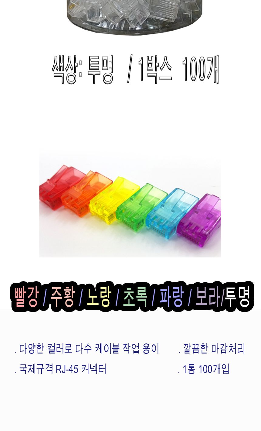CAT.5E 플러그 RJ_45 8P8C 칼라커넥터 1통100개(투명)/랜/랜자재/랜커넥터/랜커플러/랜플러그/네트워크장비
