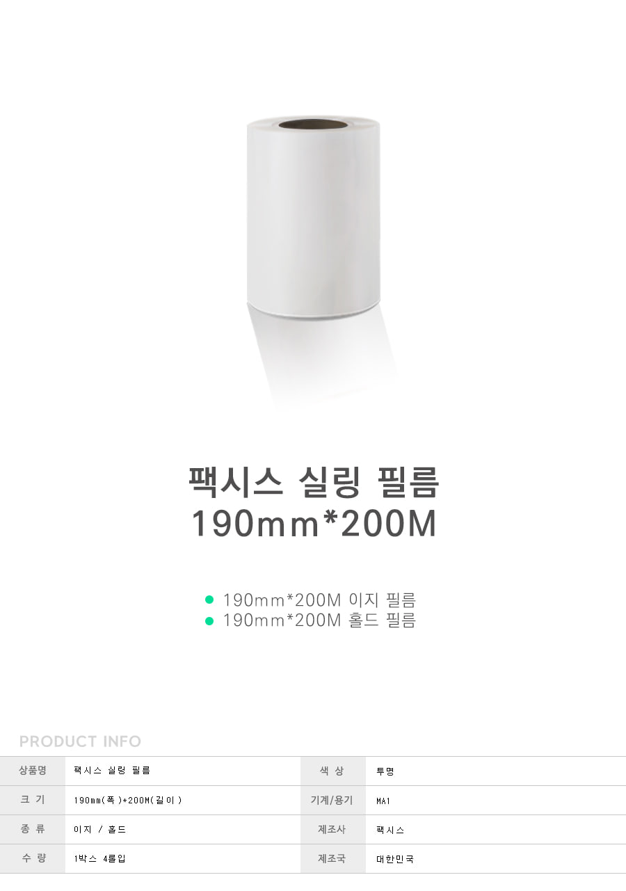팩시스 MA1(2318) 1915 실링 필름 190mmx200M (4롤)/실링필름/포장필름/비닐접착필름/씰링필름/포장전용필