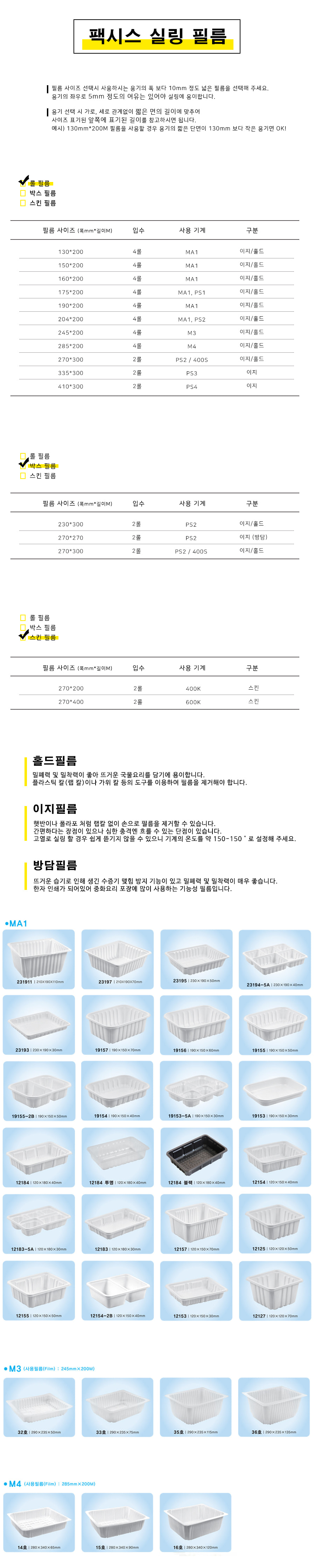 팩시스 MA1(2318) 1915 실링 필름 190mmx200M (4롤)/실링필름/포장필름/비닐접착필름/씰링필름/포장전용필