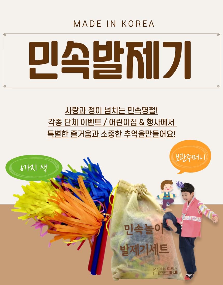 민속놀이 제기차기 발제기 놀이 세트 (국내생산)/제기놀이/제기차기/민속놀이세트/어린이민속놀이/민속놀이