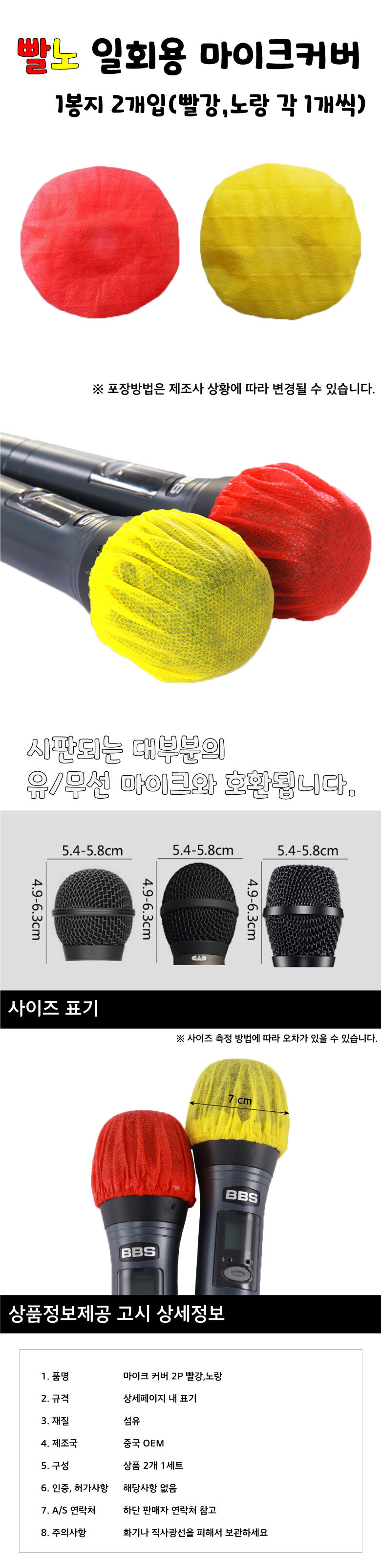 일회용마이크커버/마이크카바/일회용커버/마이크커버/일회용마이크카바/마이크덮개/마이크소품/마이크덮게/
