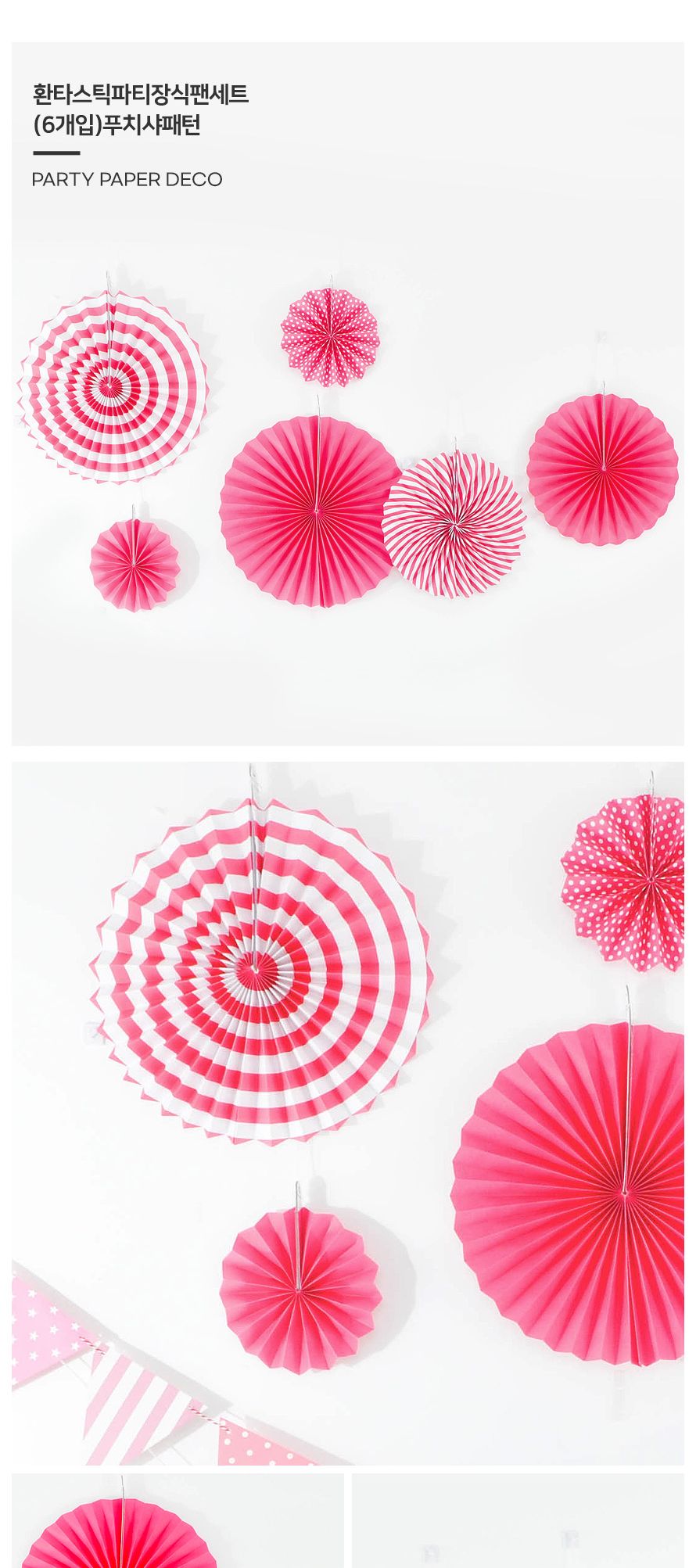 환타스틱 파티 장식 팬세트 6개입 푸치샤패턴 가랜드/돌상/백일상/벽장식/돌상장식/셀프돌상/셀프파티장식/