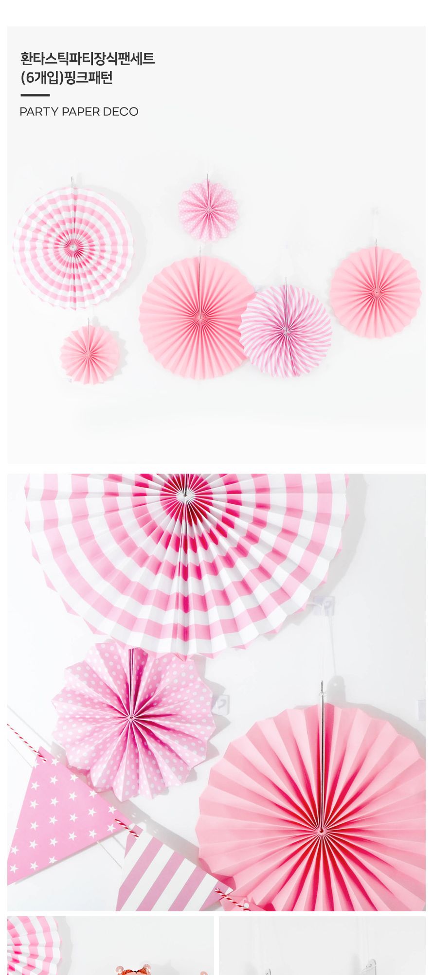 환타스틱 파티 장식 팬세트 6개입 핑크패턴 생일 데코/돌상/백일상/벽장식/돌상장식/셀프돌상/셀프파티장식