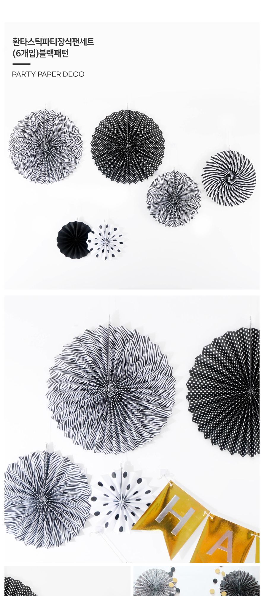 환타스틱 파티 장식 팬세트 6개입 블랙패턴 생일 웨딩/돌상/백일상/벽장식/돌상장식/셀프돌상/셀프파티장식