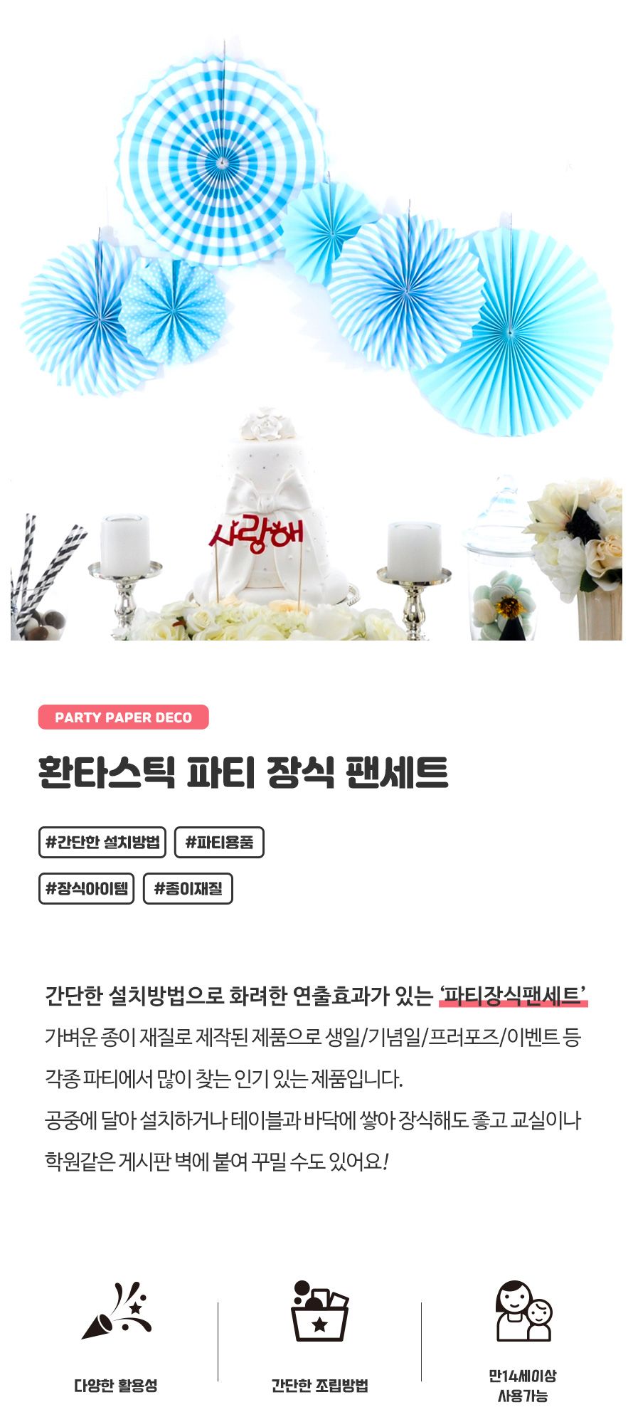 환타스틱파티장식팬세트(6개입)블루패턴 생일파티장식/돌상/백일상/벽장식/돌상장식/셀프돌상/셀프파티장식