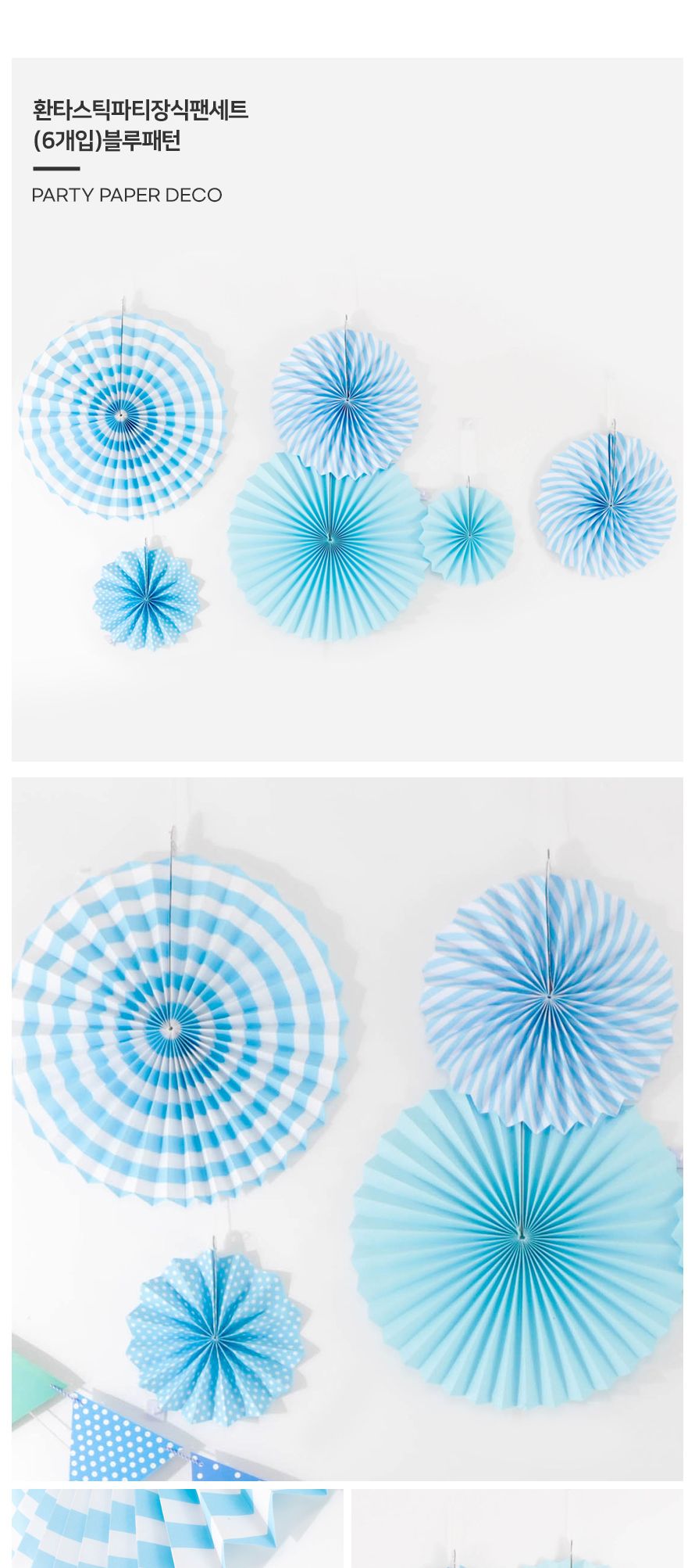 환타스틱파티장식팬세트(6개입)블루패턴 생일파티장식/돌상/백일상/벽장식/돌상장식/셀프돌상/셀프파티장식