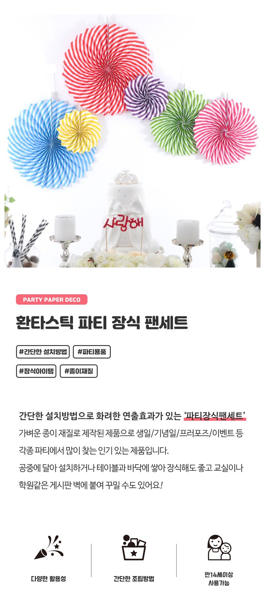 환타스틱 파티 장식 팬세트 6개입 토네이도패턴 생일/돌상/백일상/벽장식/돌상장식/셀프돌상/셀프파티장식/