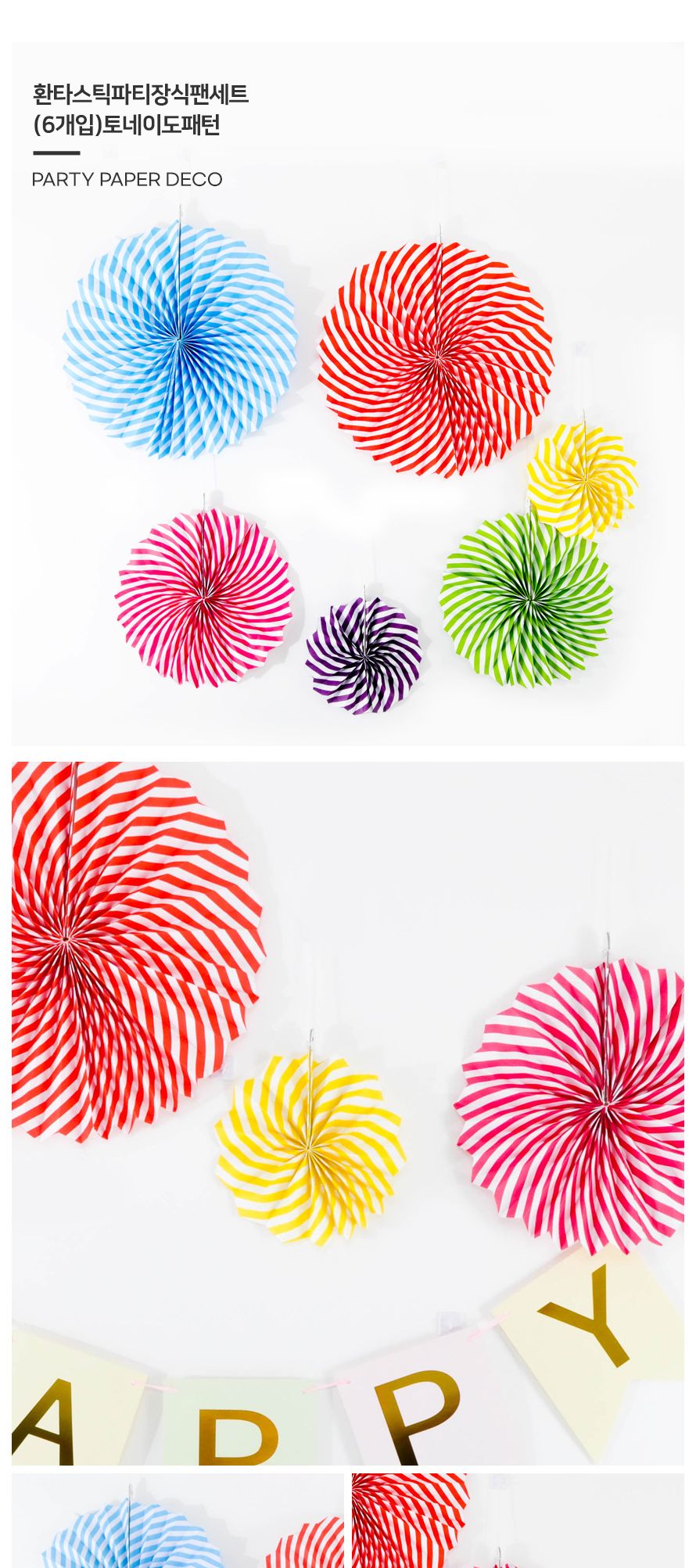 환타스틱 파티 장식 팬세트 6개입 토네이도패턴 생일/돌상/백일상/벽장식/돌상장식/셀프돌상/셀프파티장식/