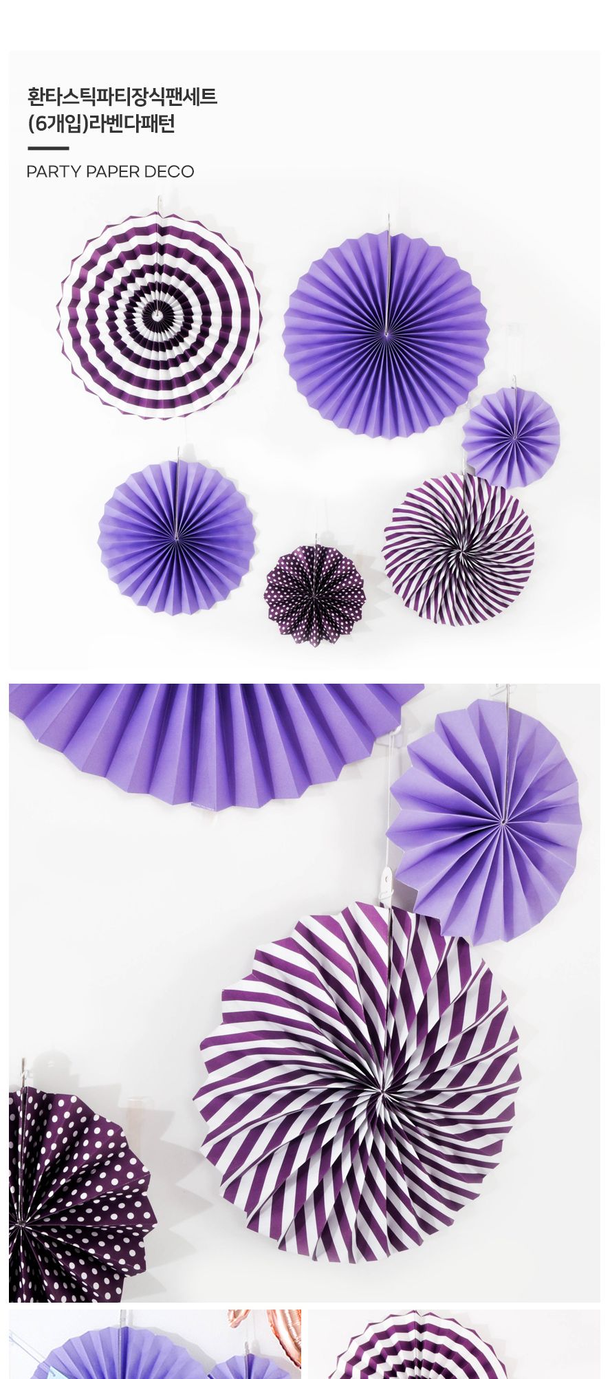 환타스틱 파티 장식 팬세트 6개입 라벤다패턴 생일/돌상/백일상/벽장식/돌상장식/셀프돌상/셀프파티장식/가