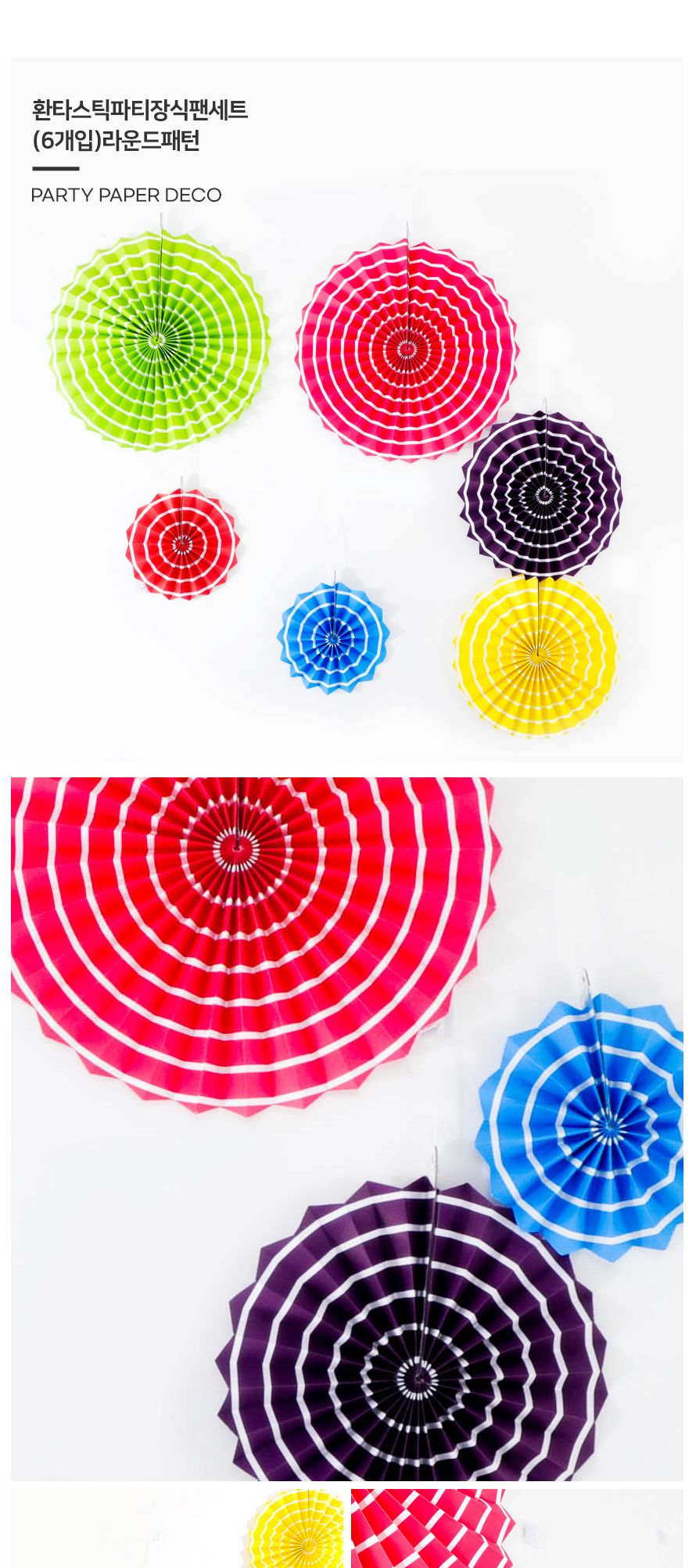 환타스틱 파티 장식 팬세트 6개입 라운드패턴 가랜드/돌상/백일상/벽장식/돌상장식/셀프돌상/셀프파티장식/